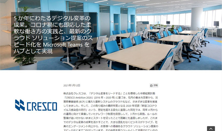 株式会社クレスコのマイクロソフトお客様事例画面スクリーンショット