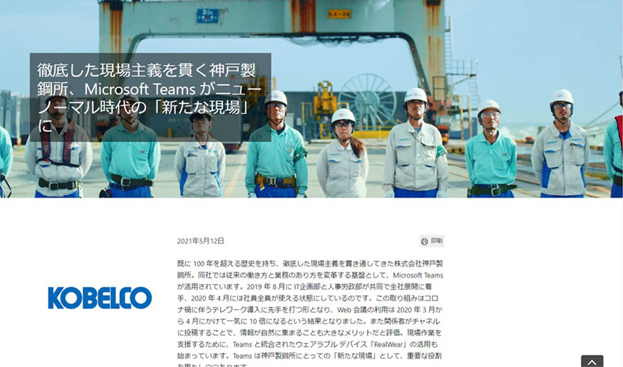 株式会社神戸製鋼所 (KOBELCO)のマイクロソフトお客様事例画面スクリーンショット