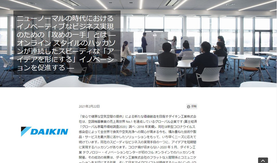 ダイキン工業株式会社のマイクロソフトお客様事例画面スクリーンショット