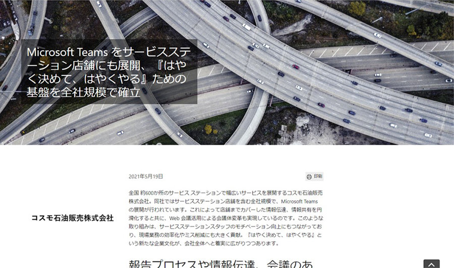 コスモ石油販売株式会社のマイクロソフトお客様事例画面スクリーンショット