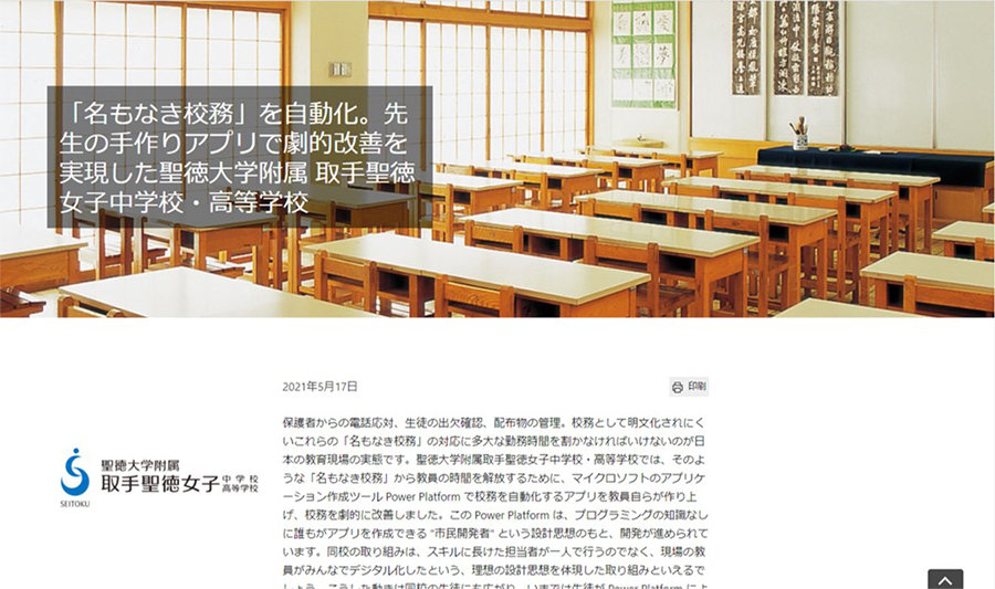 聖徳大学附属取手聖徳女子中学校・高等学校のマイクロソフトお客様事例画面スクリーンショット