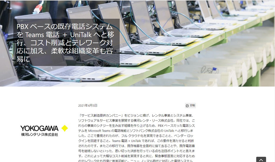 横河レンタ・リース株式会社のマイクロソフトお客様事例画面スクリーンショット