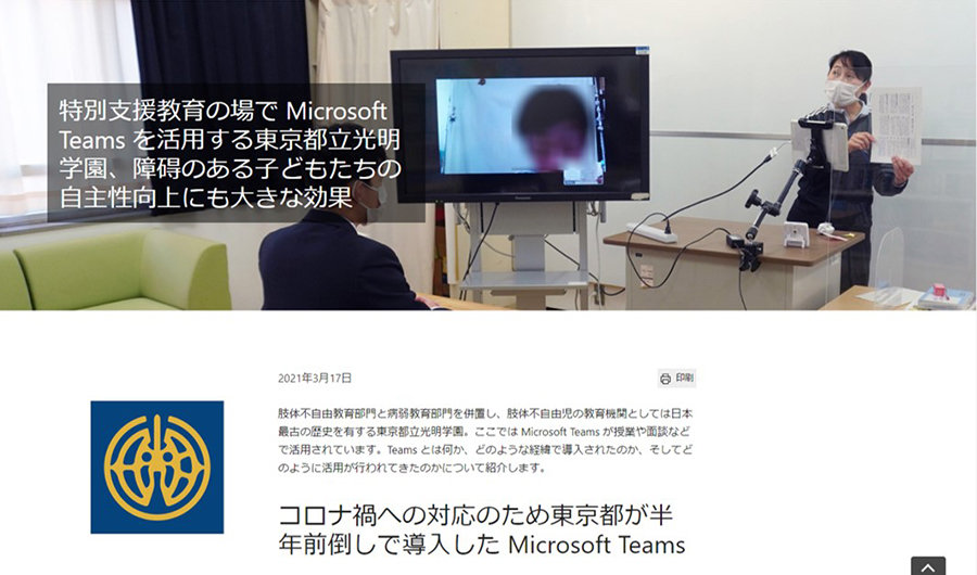東京都立光明学園のマイクロソフトお客様事例画面スクリーンショット