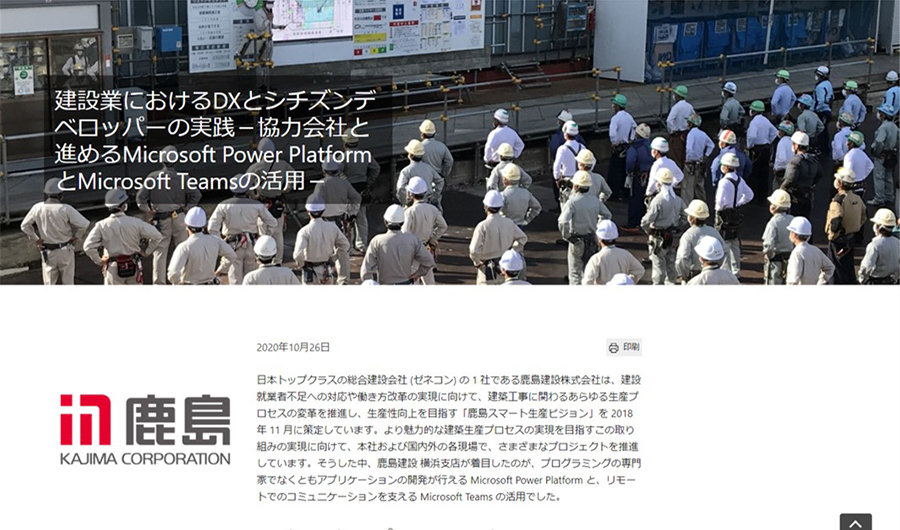 鹿島建設株式会社のマイクロソフトお客様事例画面スクリーンショット