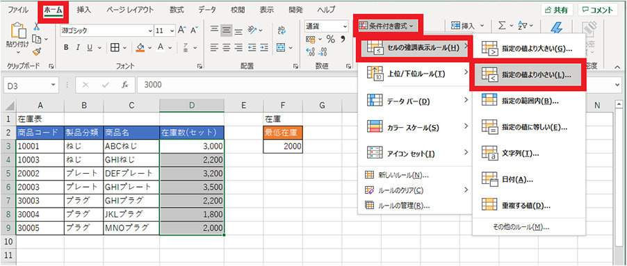 「ホーム」タブ内「条件付き書式」の「セルの強調表示ルール」から「指定の値より小さい」