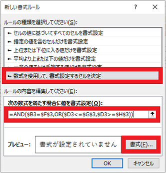 「新しい書式ルール」ダイアログ