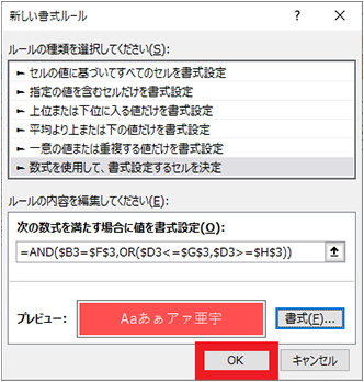 「新しい書式ルール」ダイアログ