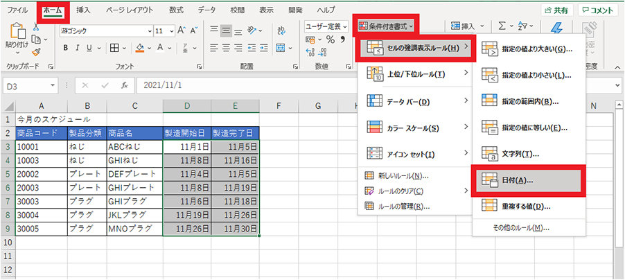 「ホーム」タブ内「条件付き書式」の「セルの強調表示ルール」から「日付」