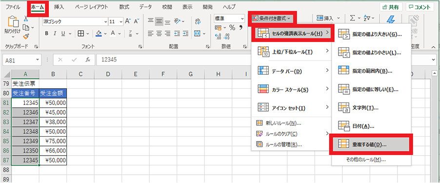 「ホーム」タブ内「条件付き書式」の「セルの強調表示ルール」から「重複する値」