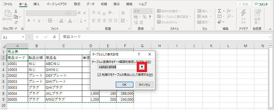 テーブルとして設定する範囲を選択