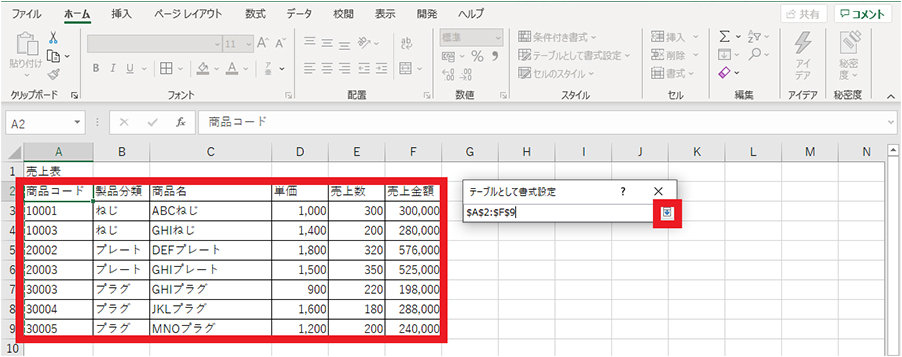 テーブルとして設定する範囲を選択