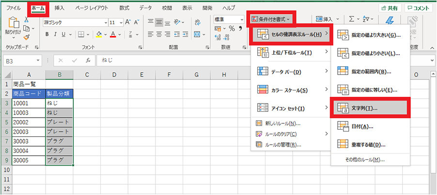 「ホーム」タブ内「条件付き書式」の「セルの強調表示ルール」から「文字列」