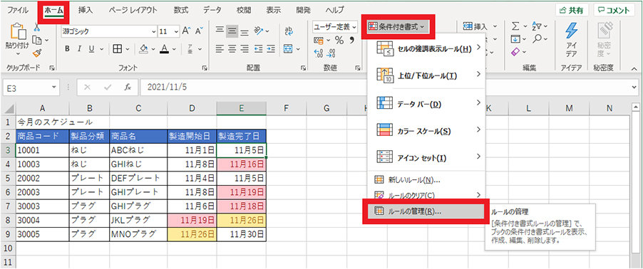 「ホーム」タブ内「条件付き書式」の「ルールの管理」