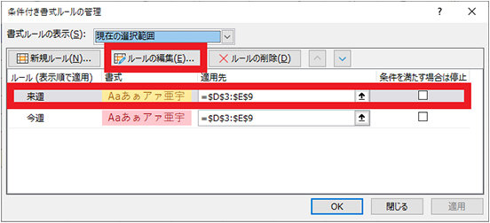 「条件付き書式ルールの管理」ダイアログ