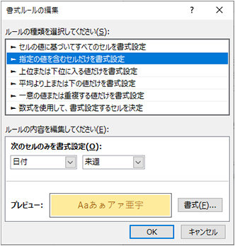 「書式ルールの編集」ダイアログ