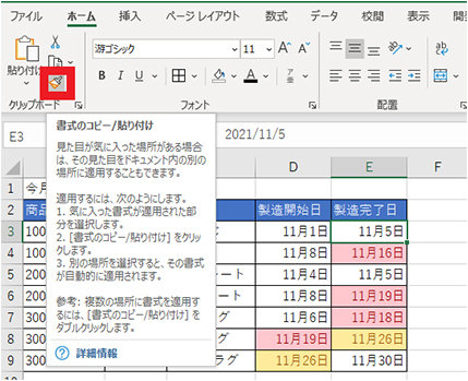 「ホーム」タブ内「クリップボード」の「書式のコピー/貼り付け」ボタン