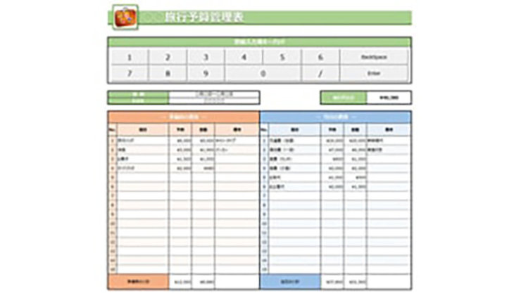 出張予算管理表 (タッチ可能)