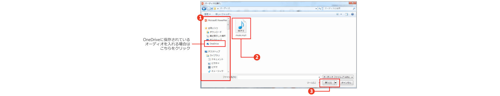 ドキュメントに追加するオーディオ要素を選択する方法の図