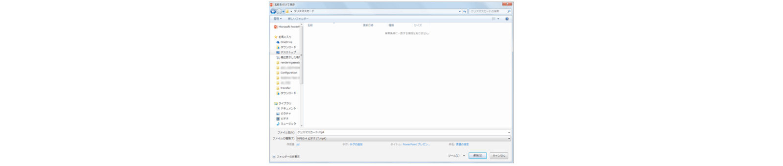 ファイルに名前を付けて保存します。
