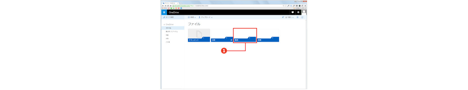 OneDriveでビデオをアップロードするフォルダーを開く図