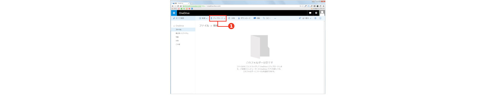 [アップロード]をクリックしてOneDriveにビデオをアップロードする図
