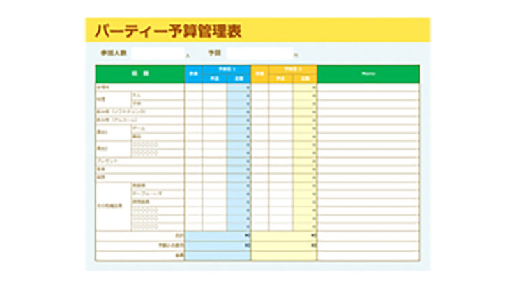 Excelでの予算管理テーブル（パーティー）を示すテンプレート