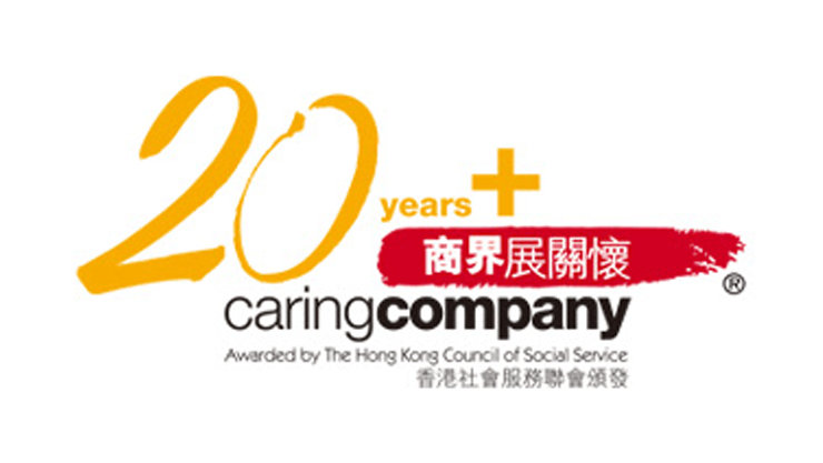 20 years+「商界展關懷」caringcompany | Awarded by The Hong Kong Council of Social Service | 香港社會服務聯會頒發