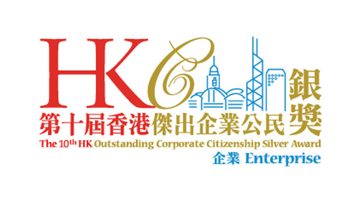 HKC 銀 第十屆香港傑出企業公民獎  | The 10th HK Outstanding Corporate Citizenship Silver Award | 企業 Enterprise