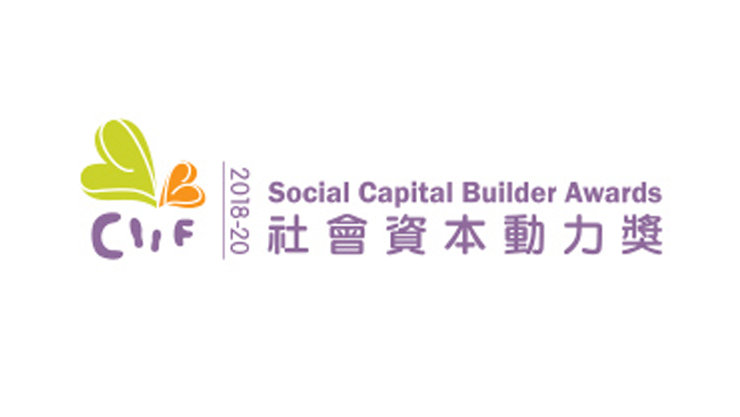 CF | 2018-20 | Social Capital Builder Awards |  社會資本動力獎