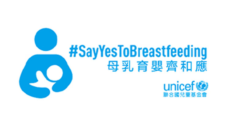 #SayYesToBreastfeeding | 母乳育嬰齊和應 | unicef | 聯合國兒童基金會