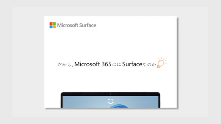 【Microsoft 365 と Surface の親和性】だから、Microsoft 365 には Surface なのかの表紙