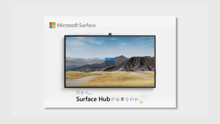 【Surface Hub と Teams の親和性】だから、Surface Hub が必要なのかの表紙