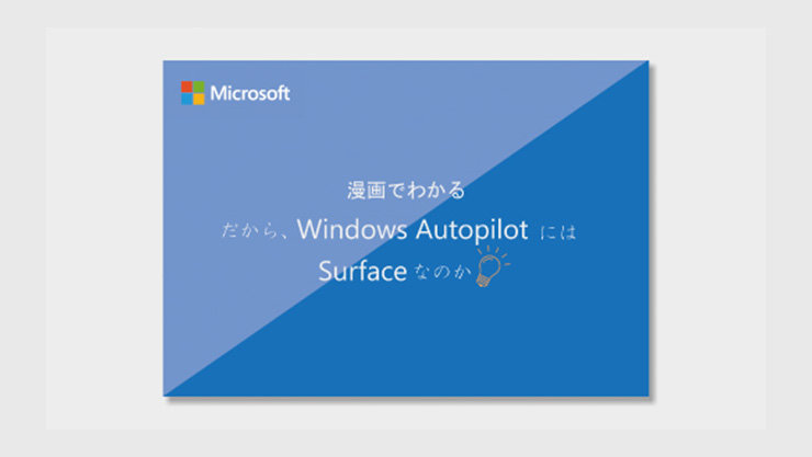 【漫画でわかる】だから、Windows Autopilot には Surface なのかの表紙