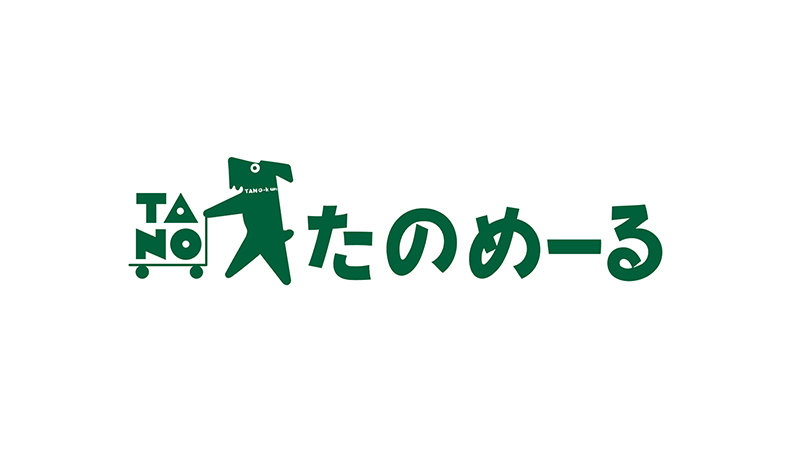 期間限定たのめーる