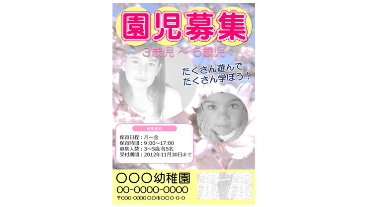 幼稚園募集・保育園ポスターテンプレート(パワーポイントで作成)