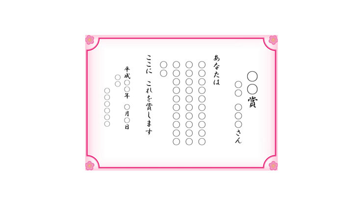 ピンクの枠線が付いた賞状テンプレート(春、夏、秋、冬)