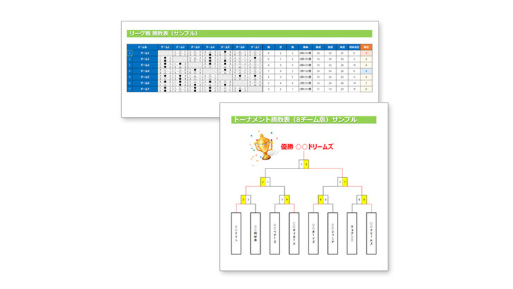 勝敗記録（リーグ表・トーナメント表）のテンプレート