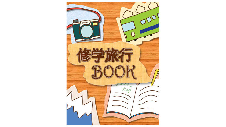 あなたの思い出の写真やチケットを貼り付けるための修学旅行ブックマークテンプレート