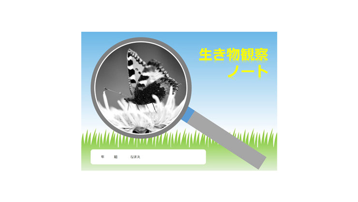 虫眼鏡付き生き物観察ノートテンプレート