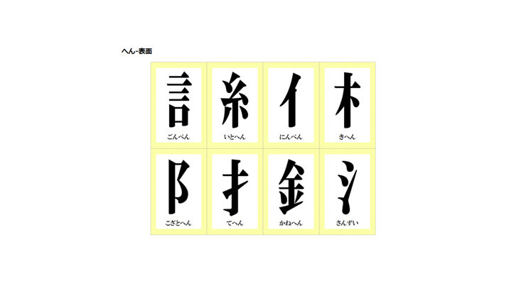 黄色の枠線のトランプを散らかす漢字