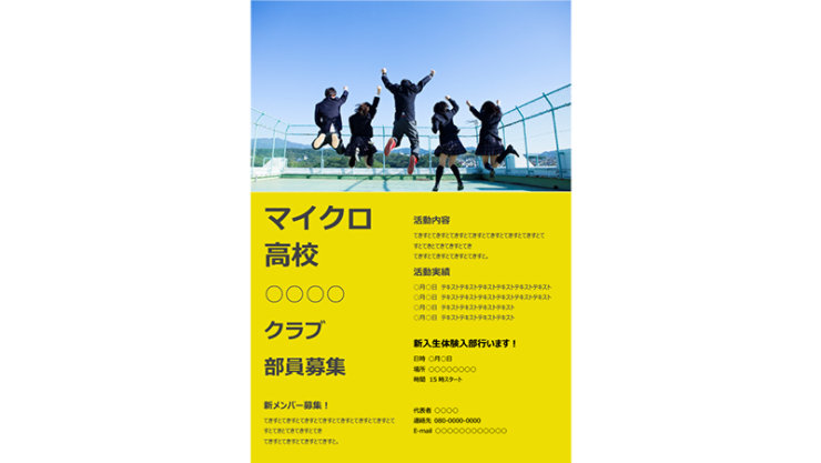 ポスター・チラシ (クラブ活動お知らせ) | マイクロ 高校 クラブ 部員募集