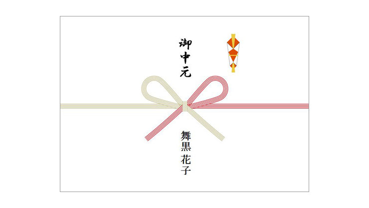 のし (お中元)