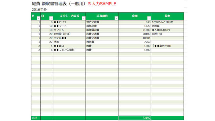 経費／領収書管理表