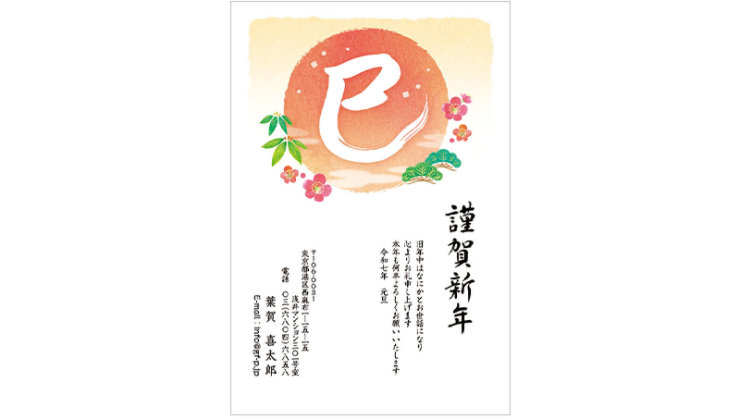 年賀状 (日の出・松竹梅・「巳」文字) [PowerPoint 版]