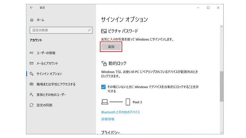 ピクチャ パスワード サインイン オプションの設定画面。