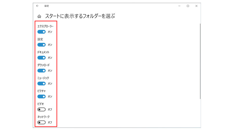 スタート メニューに表示したいフォルダーを設定する様子。