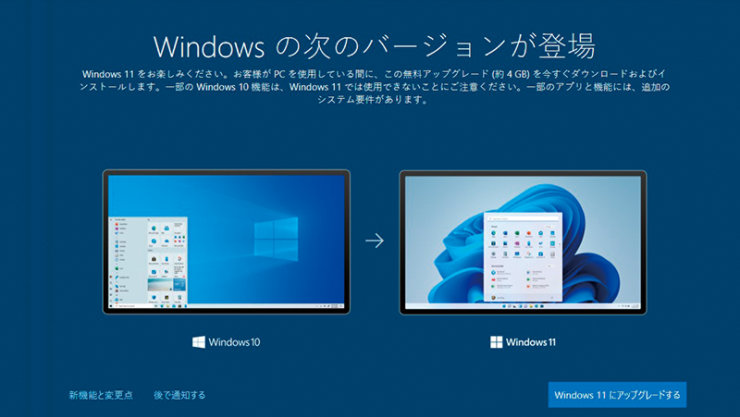 Windows 11 へのアップグレード案内画面