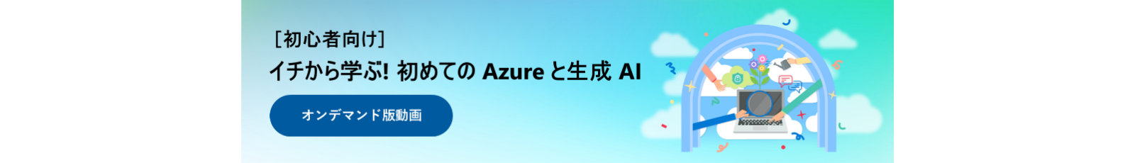 Microsoft Azure Bootcamp AIの無限の可能性を実用的なインパクトに変える 好評につき オンデマンドにて配信中