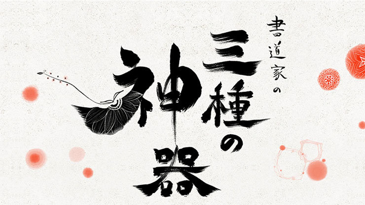 書道家の三種の神器