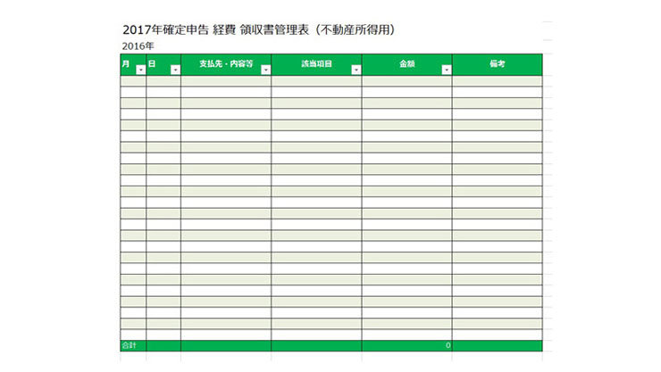 経費／領収書管理表のージ